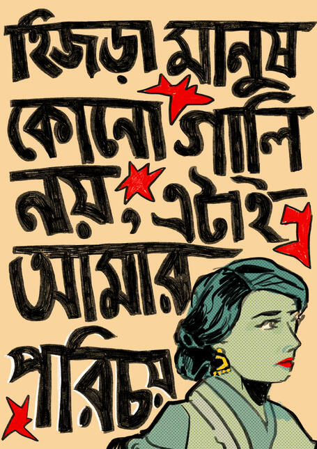 Hijra Porichoy